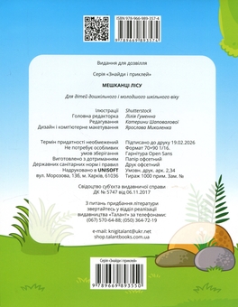 Бумажная книга «Мешканці лісу» - фото №3 - миниатюра