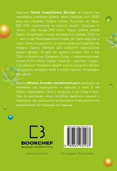 Бумажная книга «Фізика. Том 1. Основи і механічний рух», автор Павел Виктор - фото №2 - миниатюра
