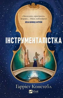 Бумажная книга «Інструменталістка», автор Харриет Констебл - фото №1 - миниатюра