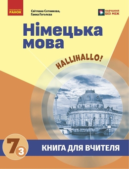 Бумажная книга «Книга для вчителя. Німецька мова. 7(3) до підручника HalliHallo!», авторов Светлана Сотникова, Анна Гоголева - фото №1 - миниатюра