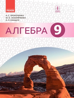 Паперова книга «Алгебра. Підручник 9 клас», авторів Юрій Захарійченко, Наталія Кінащук, Наталія Прокопенко - фото №1 - мініатюра