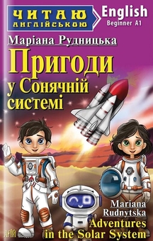 Бумажная книга «Пригоди у Сонячній системі», автор Мариана Рудницкая - фото №1 - миниатюра