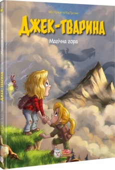 Бумажная книга «Джек-тварина. Магічна гора», авторов Кид Туссен, Мис Прикли - фото №2 - миниатюра