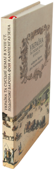Бумажная книга «Україна та сусідні землі в XVIII ст. Подорожі барона фон Кампенгаузена», автор Лейон Пирс Бальтазар - фото №3 - миниатюра