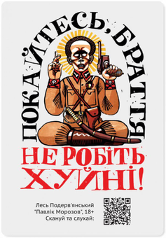 «Магнитная открытка с QR-кодом Gifty Покайтесь, браття (AA-0085056)», бренда Gifty - фото №1 - миниатюра