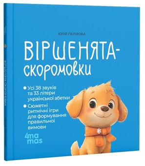 Паперова книга «Віршенята-скоромовки», автор Юлія Пелихова - фото №2 - мініатюра