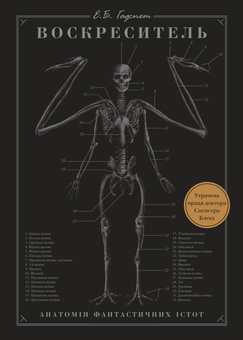 Паперова книга «Воскреситель. Анатомія фантастичних істот», автор Ерік Хадспет - фото №1 - мініатюра