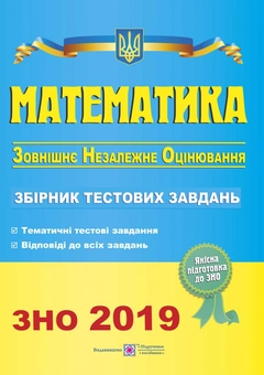 Бумажная книга «Математика. Збірник тестових завдань для підготовки до зовнішнього незалежного оцінювання 2019», авторов Лариса Кондратьева, Анатолий Капиносов, Галина Гапьюк, Олеся Мартынюк, Сергей Мартынюк - фото №1 - миниатюра