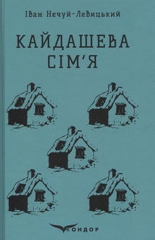 Бумажная книга «Кайдашева сім'я. Вибране», автор Иван Нечуй-Левицкий - фото №1 - миниатюра