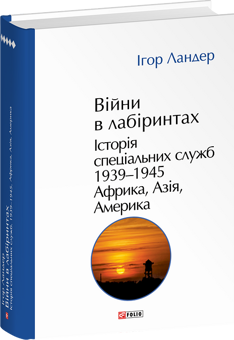 Бумажная книга «Війни в лабіринтах. Історія спеціальних служб. Том 5. 1939—1945. Африка, Азія, Америка», автор Игорь Ландер - фото №3 - миниатюра