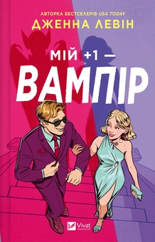 Бумажная книга «Мій +1 — вампір», автор Дженна Левин - фото №1 - миниатюра