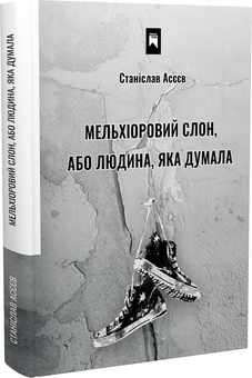 Бумажная книга «Мельхіоровий слон, або Людина, яка думала», автор Станислав Асеев - фото №3 - миниатюра