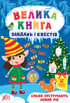 Бумажная книга «Новорічні завдання + лист Святому Миколаю (комплект із 2-х книг)», автор Светлана Силич - фото №2 - миниатюра