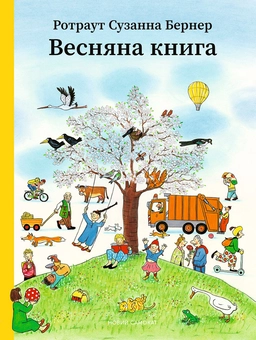 Бумажная книга «Весняна книга», автор Ротраут Сузанна Бернер - фото №1 - миниатюра
