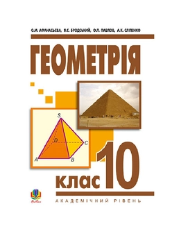 Бумажная книга «Геометрія. Підручник. 10 клас», авторов Ольга Афанасьева, Яков Бродский, Александр Павлов, Анатолий Слипенко - фото №2 - миниатюра