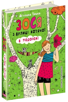 Паперова книга «Зося з вулиці Котячої в подорожі. Книга 8», автор Агнєшка Тишка - фото №3 - мініатюра