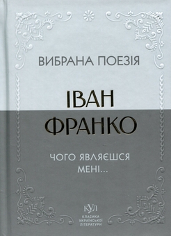 Бумажная книга «Вибрана поезія. Чого являєшся мені…», автор Иван Франко - фото №1 - миниатюра