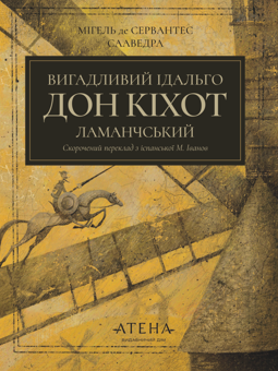 Бумажная книга «Вигадливий ідальго Дон Кіхот Ламанчський», автор Мигель де Сервантес - фото №1 - миниатюра