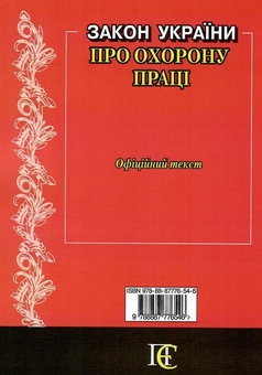 Бумажная книга «Закон України "Про охорону праці". Станом на 06.05.26» - фото №2 - миниатюра
