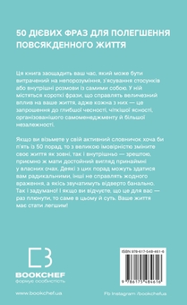 Паперова книга «50 фраз, які полегшують життя. Компас вашої внутрішньої незалежності», автор Карін Кушік - фото №2 - мініатюра