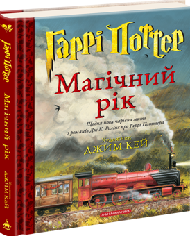 Бумажная книга «Гаррі Поттер. Магічний рік», автор Джоан Роулинг - фото №2 - миниатюра