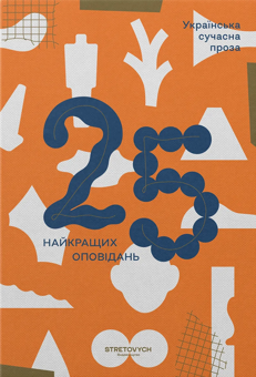 Бумажная книга «Українська сучасна проза: 25 найкращих оповідань», авторов Олег Лишега, Мария Матиос, Владимир Диброва, Богдан Жолдак, Оксана Забужко, Константин Москалец, Юрий Издрык, Александр Ирванец, Галина Пагутяк, Олесь Ульяненко, Василий Махно, Тарас Прохасько, Галина Крук, Наталка Сняданко, Оксана Луцишина, Анатолий Днистровый, Андрей Бондарь, Сергей Жадан, София Андрухович, Ирина Цилык, Сергей Осока, Сашко Ушкалов, Александр Михед, Валерий Пузик, Светлана Тараторина - фото №1 - миниатюра