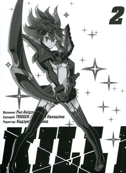 Паперова книга «Kill la kill. Том 2», автор Накашіма Кадзукі - фото №3 - мініатюра