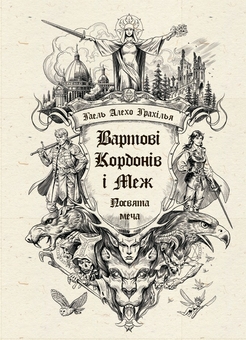 Бумажная книга «Вартові Кордонів і Меж (комплект із 2-х книг)», автор Гаэль Алехо Грахилья - фото №2 - миниатюра