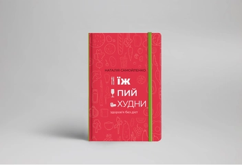 Паперова книга «Їж, пий, худни. Здоров'я без дієт», автор Наталія Самойленко - фото №7 - мініатюра