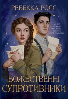 Бумажная книга «Божественні супротивники», автор Ребекка Росс - фото №1 - миниатюра