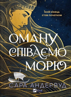 Бумажная книга «Оману співаємо морю », автор Сара Андервуд - фото №1 - миниатюра