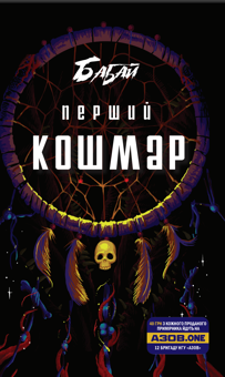 Бумажная книга «Бабай. Перший кошмар» - фото №1 - миниатюра