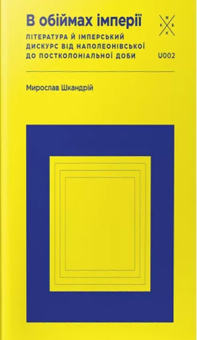 Паперова книга «В обіймах імперії. Література й імперський дискурс від наполеонівської до постколоніальної доби», автор Мирослав Шкандрій - фото №1 - мініатюра