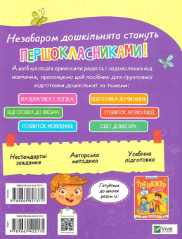 Паперова книга «Книжка майбутніх школярів», авторів Наталя Мусієнко, Валентина Рожнів - фото №2 - мініатюра