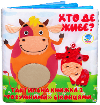 Бумажная книга «Тактильна книга «Хто де живе?»» - фото №1 - миниатюра