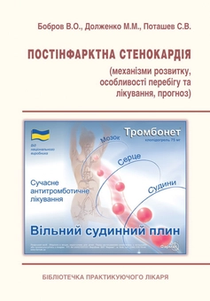 Бумажная книга «Постінфарктна стенокардія. Механізми розвитку, та особливості перебігу та лікування, прогноз», авторов Владимир Бобров, Сергей Поташев, Марина Долженко - фото №2 - миниатюра
