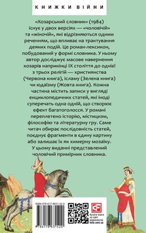 Бумажная книга «Хозарський словник. Чоловічий примірник», автор Милорад Павич - фото №2 - миниатюра