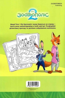 Паперова книга «Зоотрополіс 2. Розмальовка» - фото №2 - мініатюра