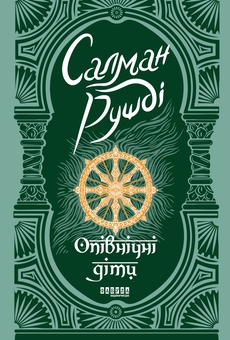 Бумажная книга «Опівнічні діти», автор Салман Рушди - фото №1 - миниатюра