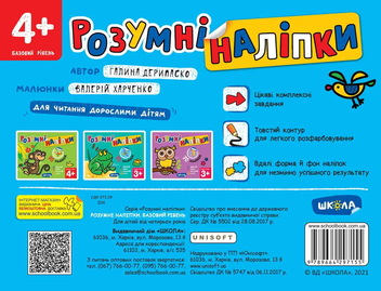 Бумажная книга «Розумні наліпки 4+. Базовий рівень», автор Галина Дерипаско - фото №2 - миниатюра