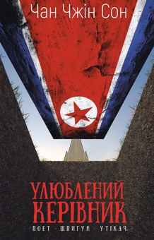 Паперова книга «Улюблений керівник: від довіреної особи до ворога держави. Моя втеча з Північної Кореї», автор Чан Чжин Сон - фото №1 - мініатюра