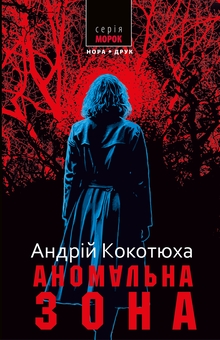 Бумажная книга «Аномальна зона», автор Андрей Кокотюха - фото №1 - миниатюра
