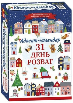 Бумажная книга «Адвент-календар. 31 день розваг» - фото №1 - миниатюра