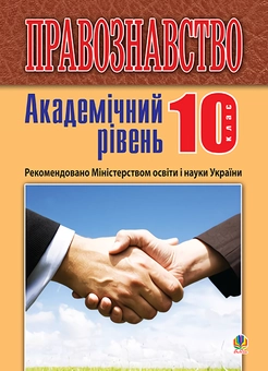 Бумажная «Правознавство. Академічний рівень. 10 клас. Підручник», автора Святослав Ратушняк– фото №1