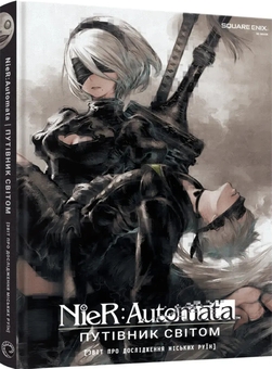 Бумажная книга «NieR: Automata. Путівник світом», автор Square Enix - фото №2 - миниатюра