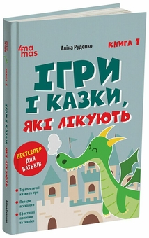 Бумажная книга «Ігри і казки, які лікують. Книга 1», автор Алина Руденко - фото №2 - миниатюра