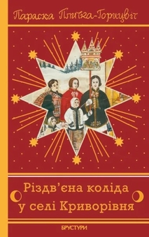 Паперова книга «Різдв’єна коліда у селі Криворівня», автор Параска Плитка-Горицвіт - фото №1 - мініатюра