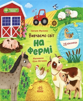 Бумажная книга «Вивчаємо світ. На фермі», автор Наталья Мусиенко - фото №1 - миниатюра