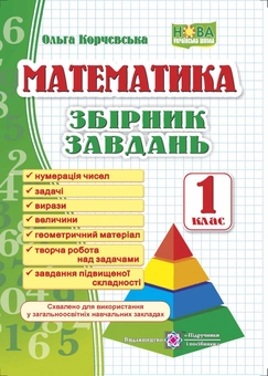 Бумажная книга «Збірник завдань з математики. 1 клас», автор Ольга Корчевская - фото №1 - миниатюра
