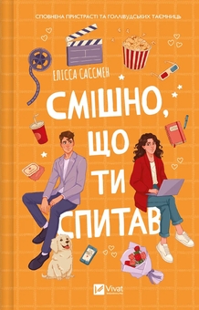 Бумажная книга «Смішно, що ти спитав», автор Элисса Сассмен - фото №1 - миниатюра